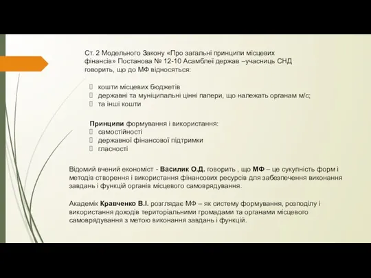 Ст. 2 Модельного Закону «Про загальні принципи місцевих фінансів» Постанова № 12-10