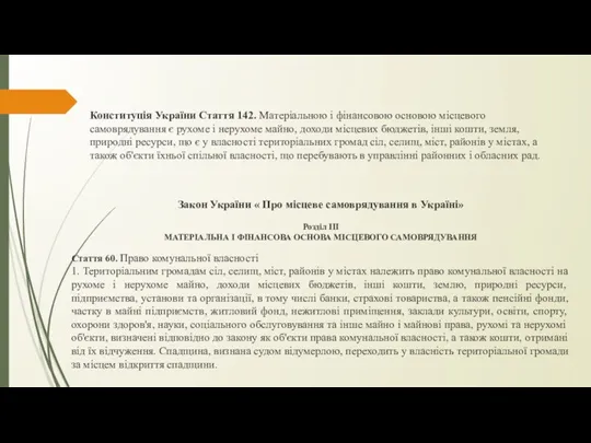 Закон України « Про місцеве самоврядування в Україні» Розділ III МАТЕРІАЛЬНА І