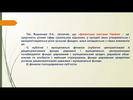 . [ Так, Воронова Л.К., зазначає, що «фінансова система України – це