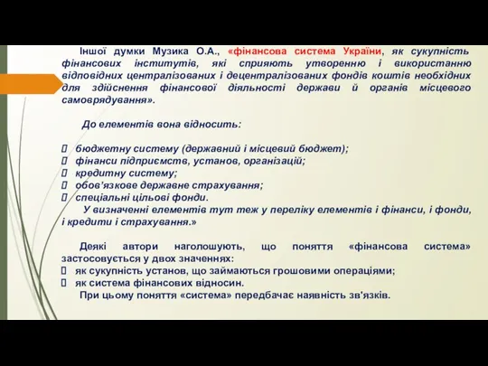 Іншої думки Музика О.А., «фінансова система України, як сукупність фінансових інститутів, які