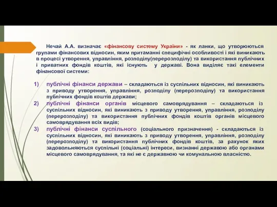 Нечай А.А. визначає «фінансову систему України» - як ланки, що утворюються групами