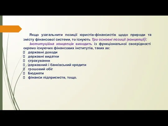 Якщо узагальнити позиції юристів-фінансистів щодо природи та змісту фінансової системи, то існують