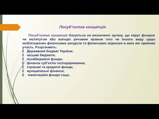 Посуб’єктна концепція Посуб’єктна концепція базується на визначенні органу, що керує фондом чи