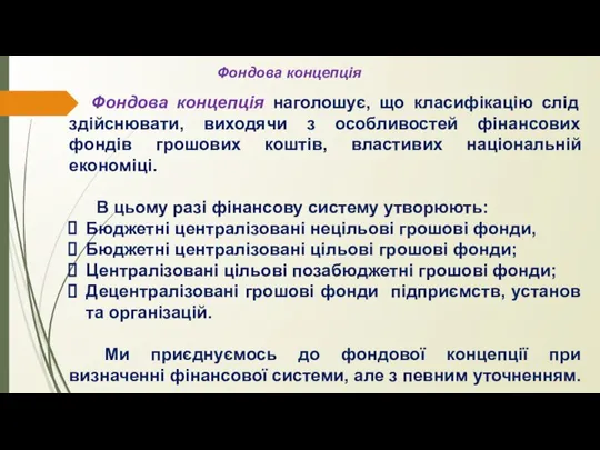 Фондова концепція наголошує, що класифікацію слід здійснювати, виходячи з особливостей фінансових фондів