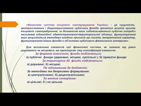 «Фінансова система місцевого самоврядування України» - це сукупність централізованих і децентралізованих публічних