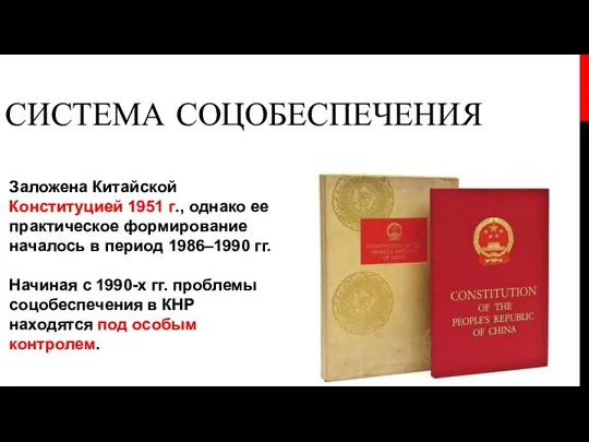 Заложена Китайской Конституцией 1951 г., однако ее практическое формирование началось в период