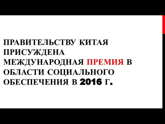 ПРАВИТЕЛЬСТВУ КИТАЯ ПРИСУЖДЕНА МЕЖДУНАРОДНАЯ ПРЕМИЯ В ОБЛАСТИ СОЦИАЛЬНОГО ОБЕСПЕЧЕНИЯ В 2016 Г.