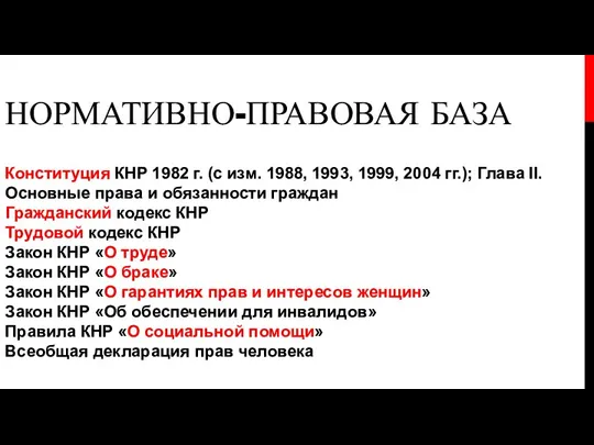 Конституция КНР 1982 г. (с изм. 1988, 1993, 1999, 2004 гг.); Глава