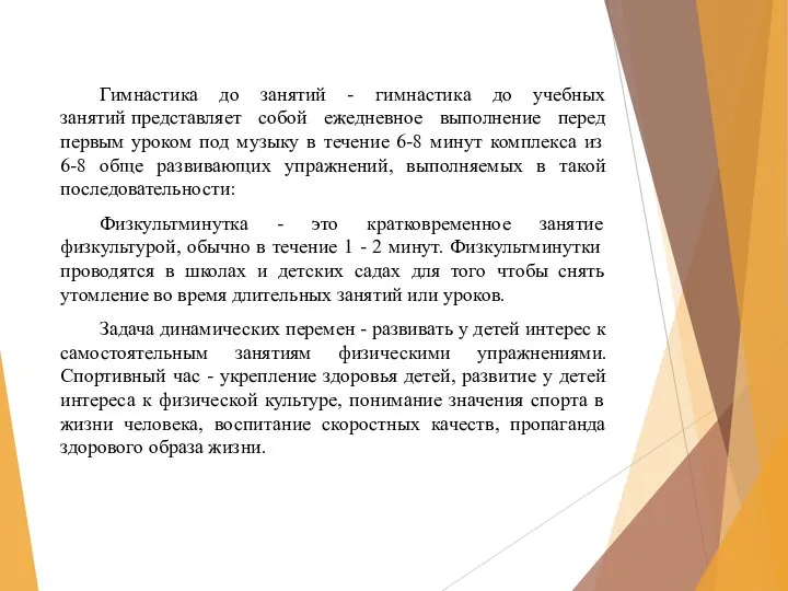 Гимнастика до занятий - гимнастика до учебных занятий представляет собой ежедневное выполнение