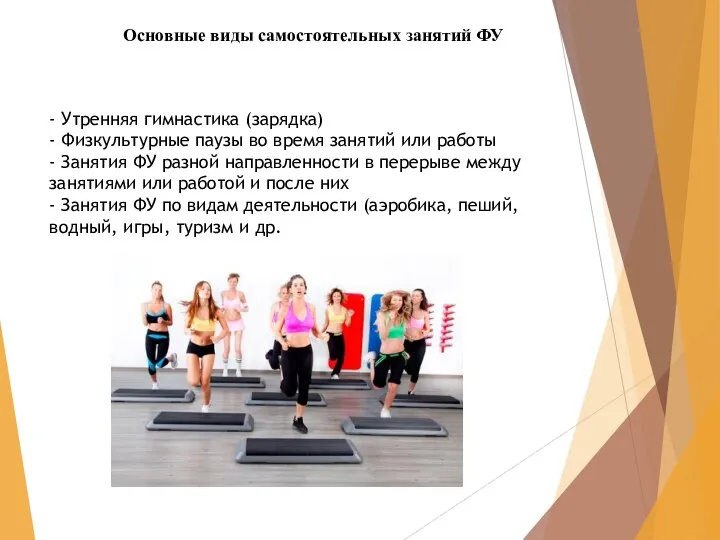 Основные виды самостоятельных занятий ФУ - Утренняя гимнастика (зарядка) - Физкультурные паузы