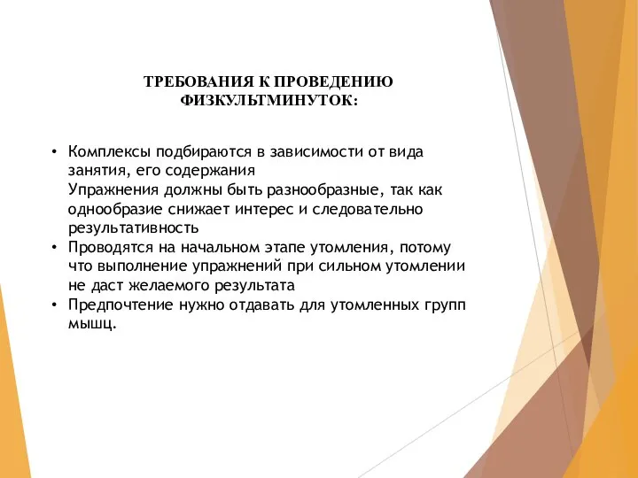 ТРЕБОВАНИЯ К ПРОВЕДЕНИЮ ФИЗКУЛЬТМИНУТОК: Комплексы подбираются в зависимости от вида занятия, его