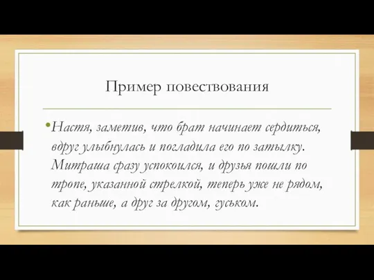 Пример повествования Настя, заметив, что брат начинает сердиться, вдруг улыбнулась и погладила