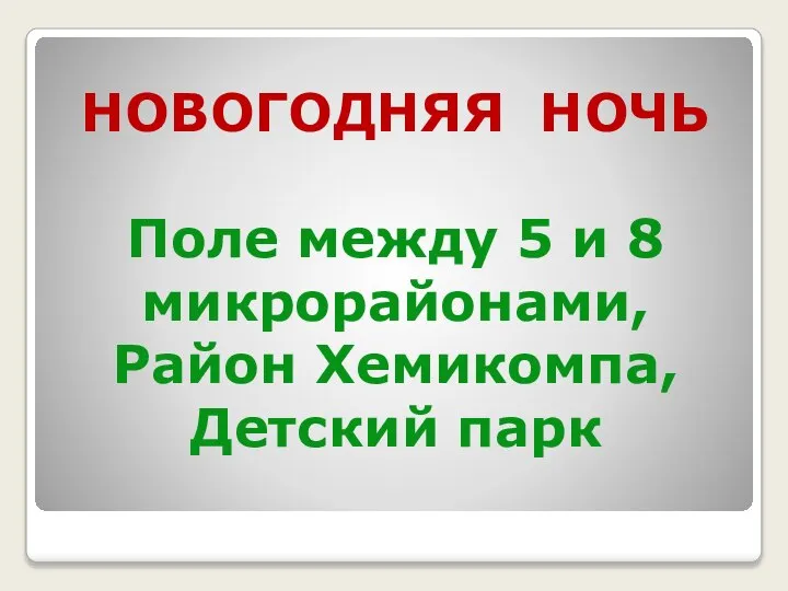 НОВОГОДНЯЯ НОЧЬ Поле между 5 и 8 микрорайонами, Район Хемикомпа, Детский парк