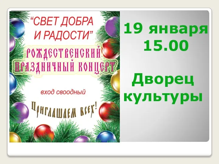 Дворец культуры 19 января 15.00