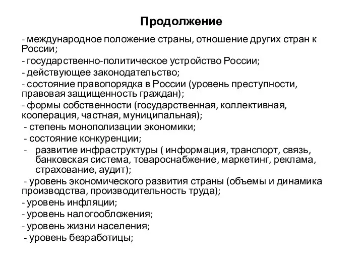 Продолжение - международное положение страны, отношение других стран к России; - государственно-политическое