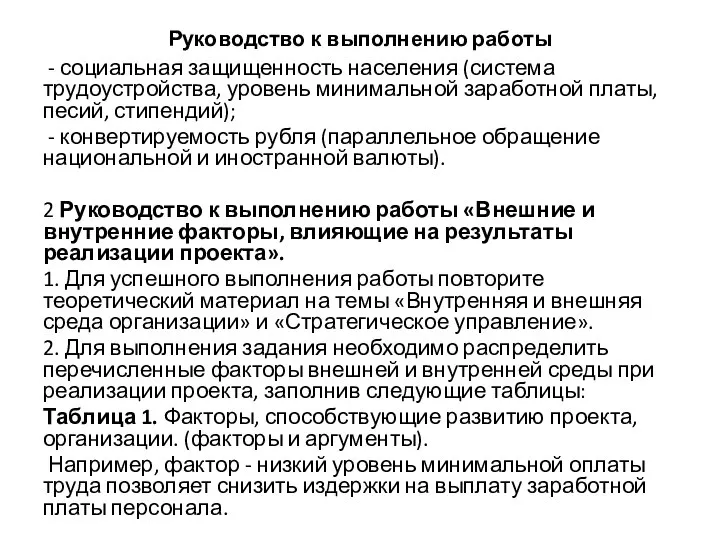 Руководство к выполнению работы - социальная защищенность населения (система трудоустройства, уровень минимальной