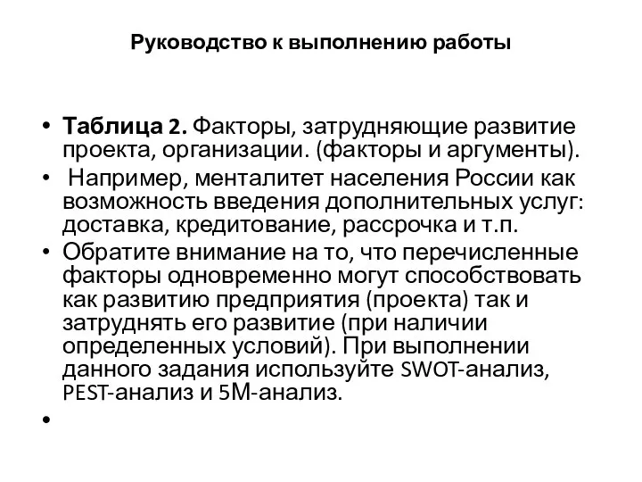 Руководство к выполнению работы Таблица 2. Факторы, затрудняющие развитие проекта, организации. (факторы