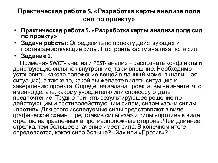 Практическая работа 5. «Разработка карты анализа поля сил по проекту» Практическая работа