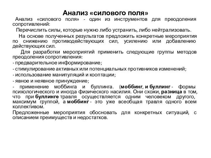 Анализ «силового поля» Анализ «силового поля» - один из инструментов для преодоления