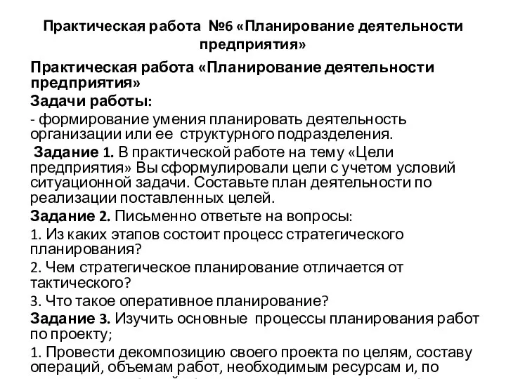 Практическая работа №6 «Планирование деятельности предприятия» Практическая работа «Планирование деятельности предприятия» Задачи