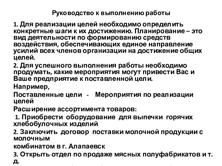 Руководство к выполнению работы 1. Для реализации целей необходимо определить конкретные шаги