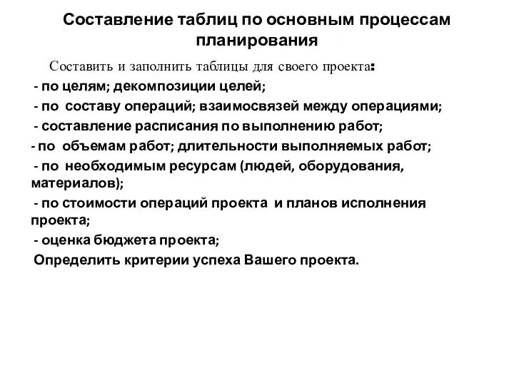 Составление таблиц по основным процессам планирования Составить и заполнить таблицы для своего