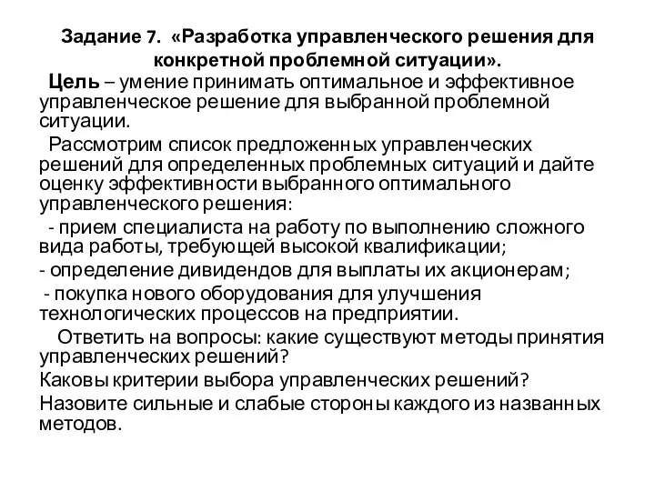 Задание 7. «Разработка управленческого решения для конкретной проблемной ситуации». Цель – умение