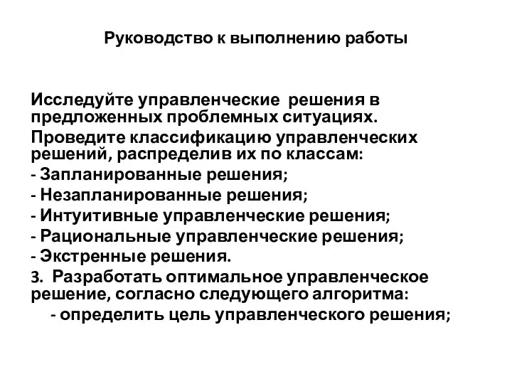 Руководство к выполнению работы Исследуйте управленческие решения в предложенных проблемных ситуациях. Проведите