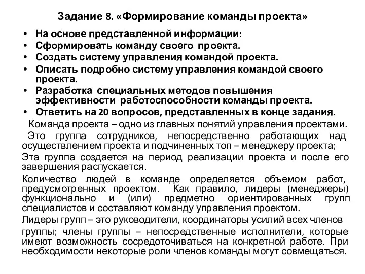 Задание 8. «Формирование команды проекта» На основе представленной информации: Сформировать команду своего