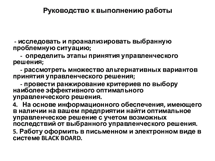 Руководство к выполнению работы - исследовать и проанализировать выбранную проблемную ситуацию; -