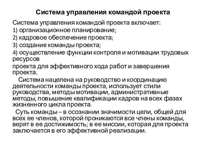 Система управления командой проекта Система управления командой проекта включает: 1) организационное планирование;