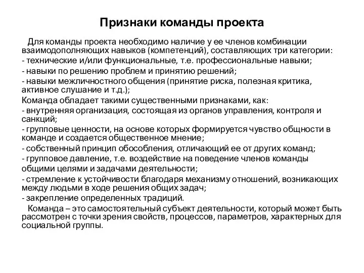 Признаки команды проекта Для команды проекта необходимо наличие у ее членов комбинации