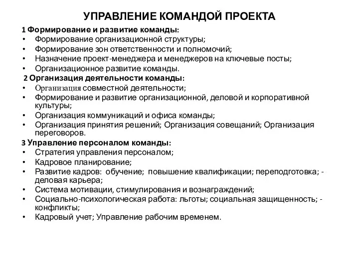 УПРАВЛЕНИЕ КОМАНДОЙ ПРОЕКТА 1 Формирование и развитие команды: Формирование организационной структуры; Формирование