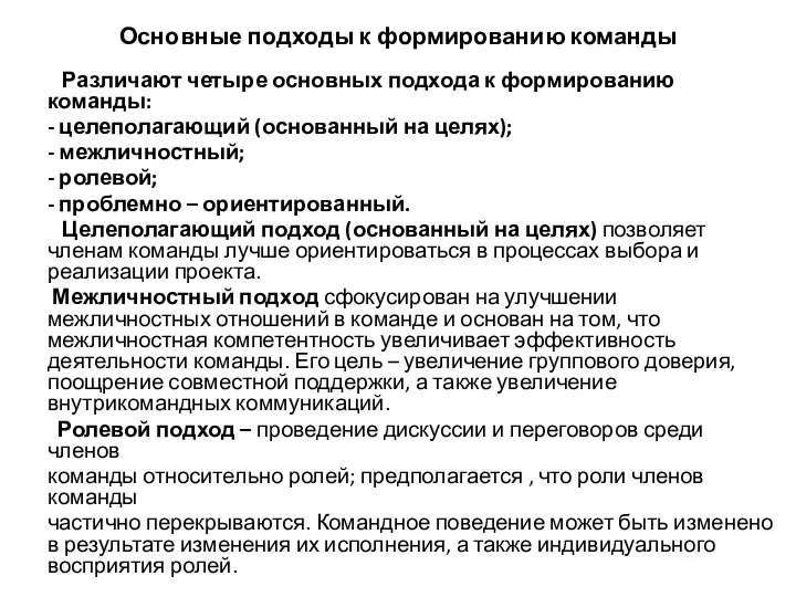 Основные подходы к формированию команды Различают четыре основных подхода к формированию команды: