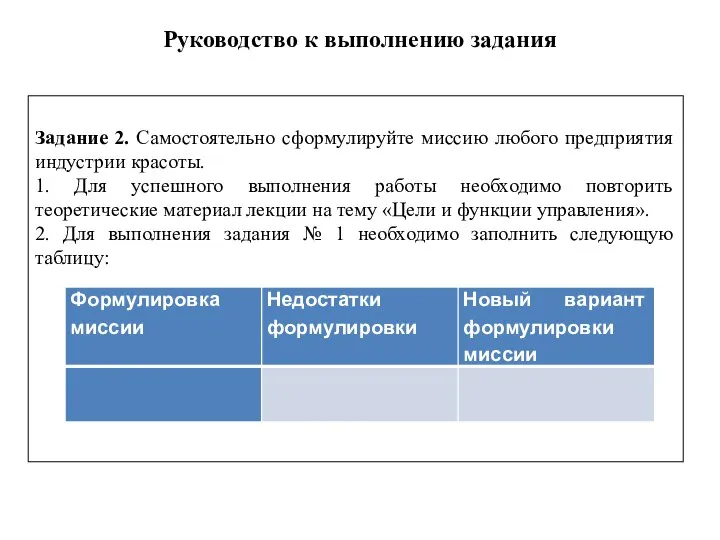 Руководство к выполнению задания Задание 2. Самостоятельно сформулируйте миссию любого предприятия индустрии