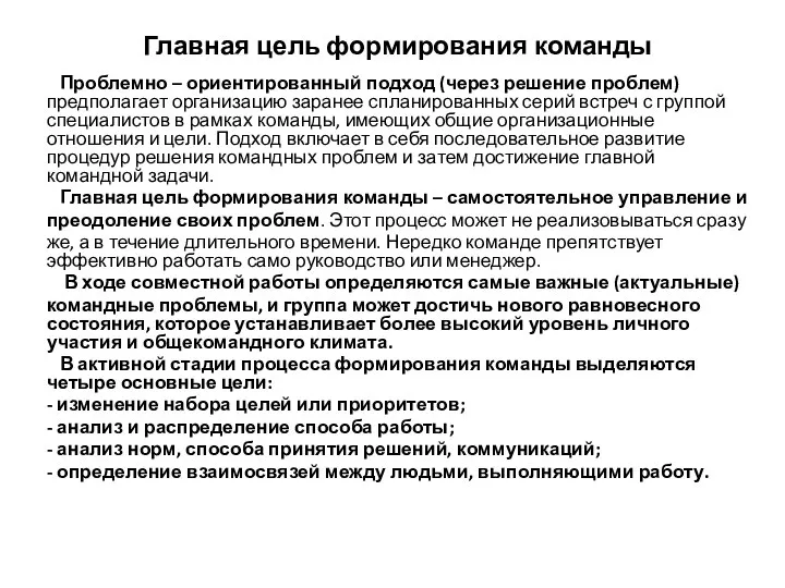 Главная цель формирования команды Проблемно – ориентированный подход (через решение проблем) предполагает