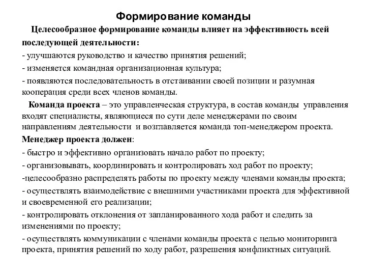 Формирование команды Целесообразное формирование команды влияет на эффективность всей последующей деятельности: -