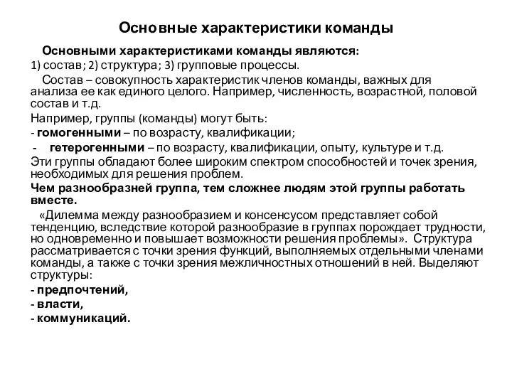 Основные характеристики команды Основными характеристиками команды являются: 1) состав; 2) структура; 3)