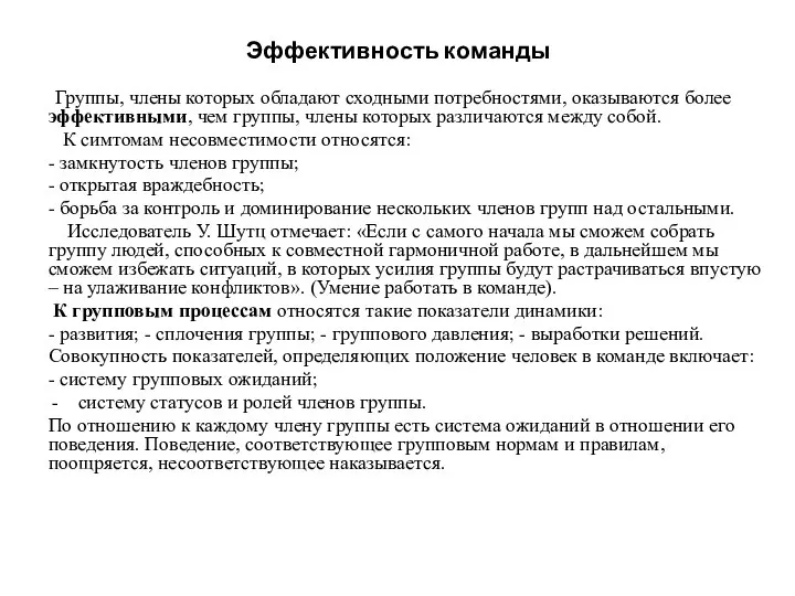 Эффективность команды Группы, члены которых обладают сходными потребностями, оказываются более эффективными, чем