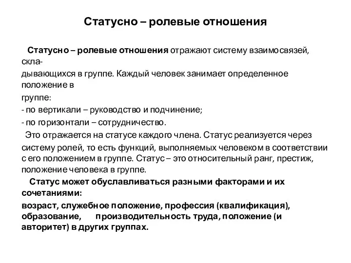 Статусно – ролевые отношения Статусно – ролевые отношения отражают систему взаимосвязей, скла-