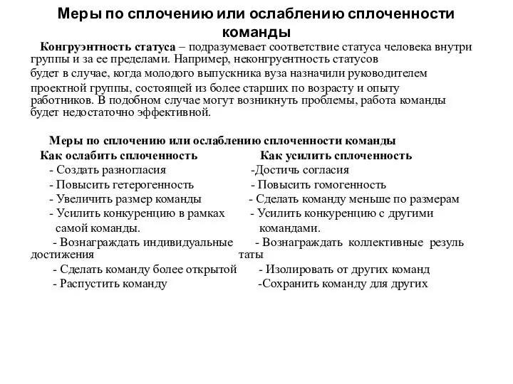 Меры по сплочению или ослаблению сплоченности команды Конгруэнтность статуса – подразумевает соответствие