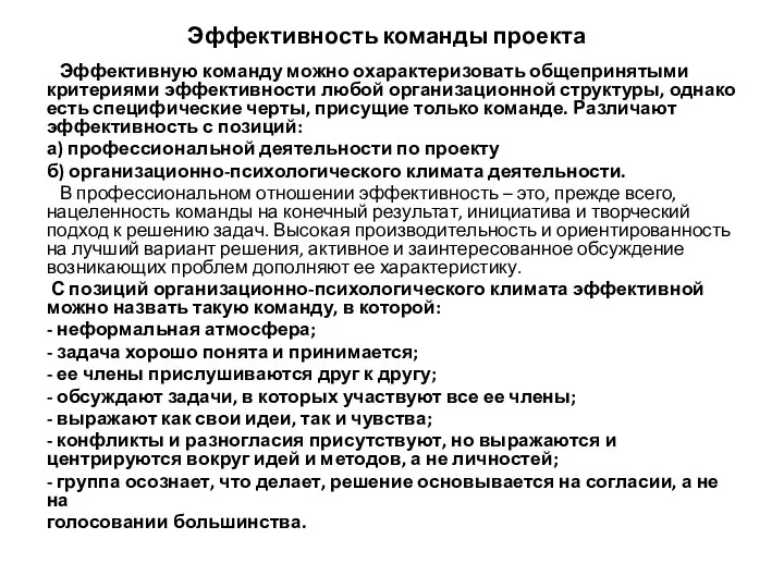 Эффективность команды проекта Эффективную команду можно охарактеризовать общепринятыми критериями эффективности любой организационной