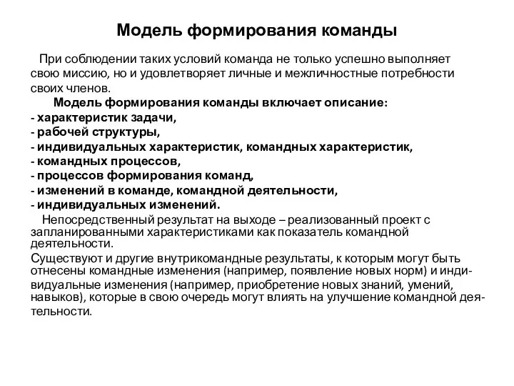 Модель формирования команды При соблюдении таких условий команда не только успешно выполняет