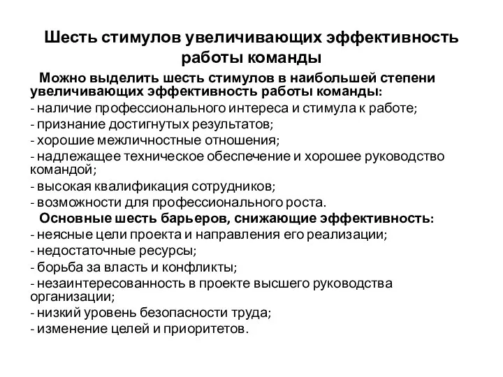 Шесть стимулов увеличивающих эффективность работы команды Можно выделить шесть стимулов в наибольшей