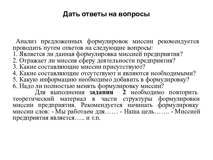 Дать ответы на вопросы Анализ предложенных формулировок миссии рекомендуется проводить путем ответов