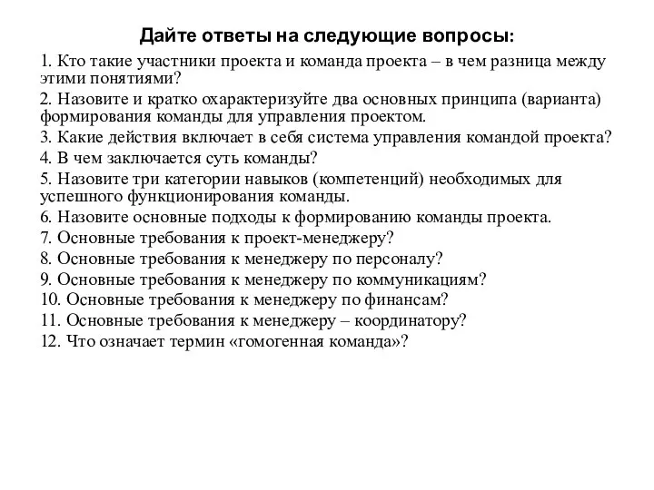 Дайте ответы на следующие вопросы: 1. Кто такие участники проекта и команда