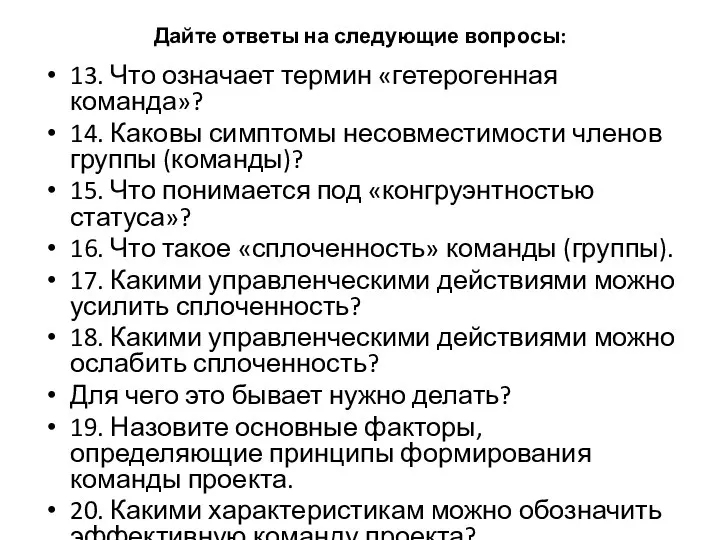 Дайте ответы на следующие вопросы: 13. Что означает термин «гетерогенная команда»? 14.