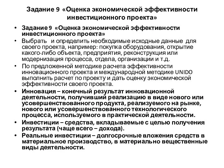 Задание 9 «Оценка экономической эффективности инвестиционного проекта» Задание 9 «Оценка экономической эффективности