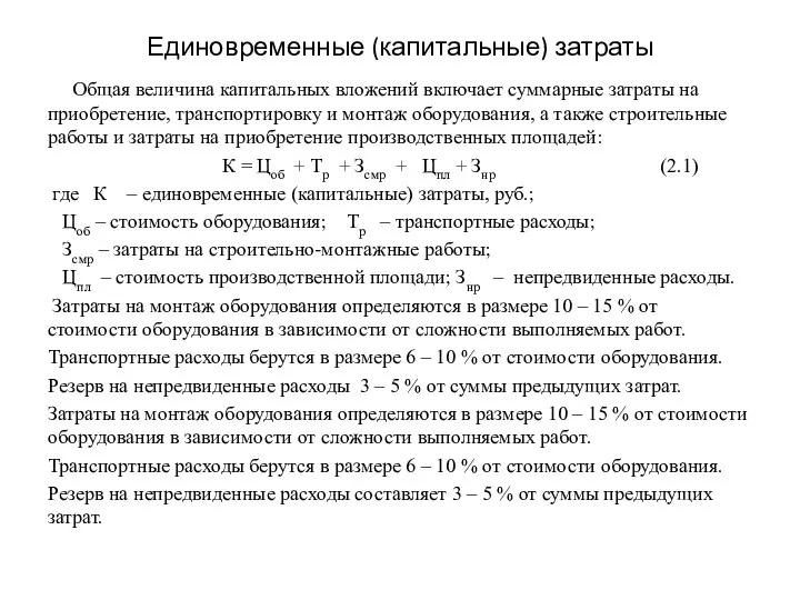 Единовременные (капитальные) затраты Общая величина капитальных вложений включает суммарные затраты на приобретение,