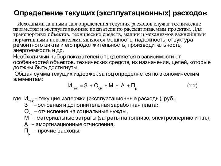 Определение текущих (эксплуатационных) расходов Исходными данными для определения текущих расходов служат технические